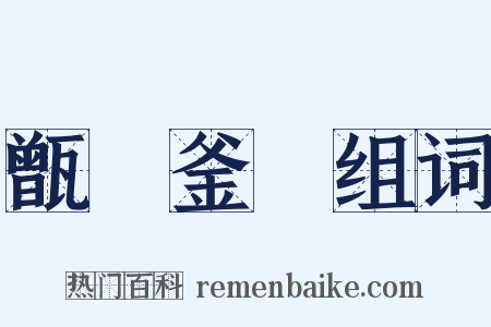 甑塵釜魚组词是什么意思的图片